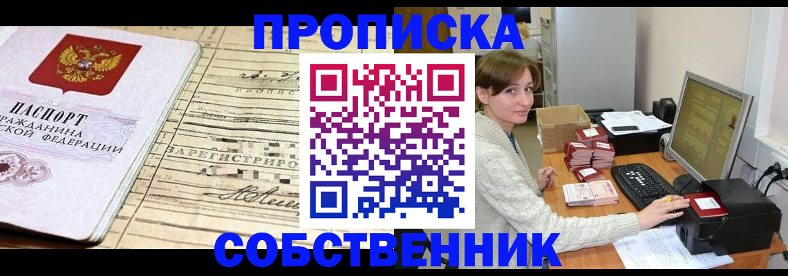 временная регистрация собственник в Звенигороде